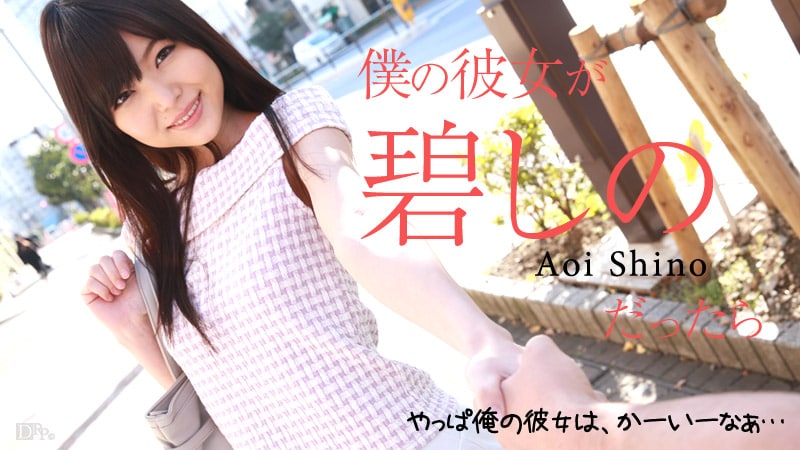 《100215-987 僕の彼女が碧しのだったら  碧しの  篠めぐみ》最新高清视频播放封面图